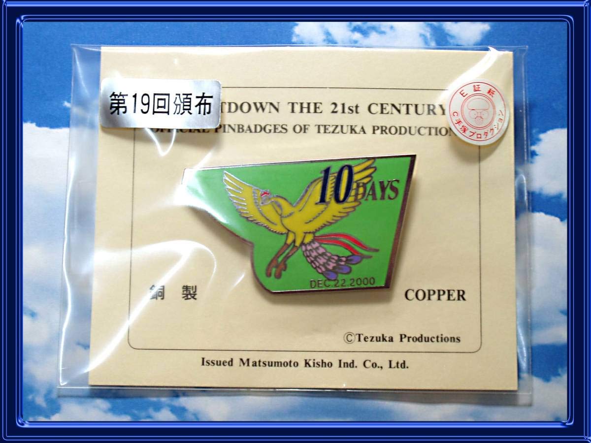 Amazon.co.jp: 火の鳥 バッジピンズ手塚治虫21世紀カウントダウン銅製